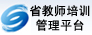 教师培训管理平台