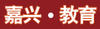 嘉兴市教育网